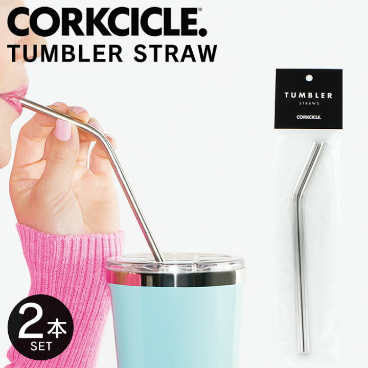楽天市場】タンブラーストロー2本入り CORKCICLE コークシクル 2100ST 