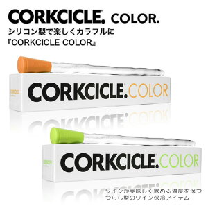 CORKCICLE R[NVN COLOR C`[ Wine chiller ۗ ubNX^C Cݕ k sN