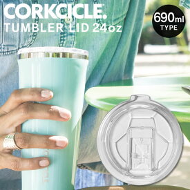 【更にP4倍あり4/27 9:59迄】【メール便】タンブラー蓋 690mlタイプ CORKCICLE コークシクル LID 24OZ ／ 専用ふた 蓋 フタ 24OZ 690ml ストローOK 直飲み プレゼント ギフト オフィス アウトドア 飲みやすい 洗いやすい マイボトル 保冷 保温 プラスチック 透明 クリア