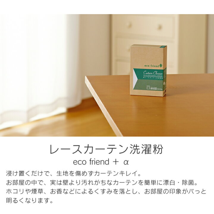 楽天市場 Eco Friend A レースカーテン洗濯粉 エコフレンド 木村石鹸 洗剤 洗濯洗剤 エコフレンドプラスアルファ 洗濯 洗濯用品 カーテン 寝具 シーツ 室内干し 部屋干し つけおき 漂白 除菌 弱アルカリ性 日本製 Made In Japan 合成界面活性剤不使用 インテリアと