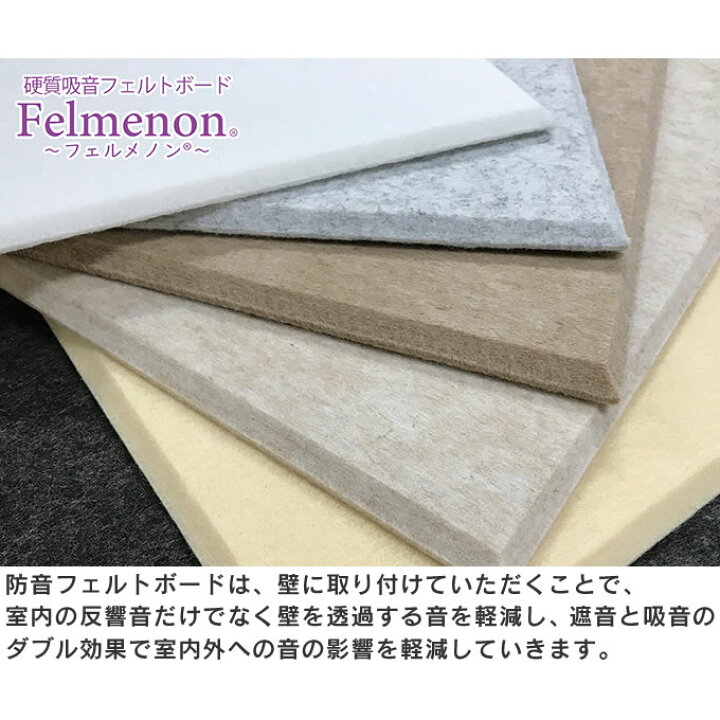 日本産】 防音 壁紙 フェルメノン Felmenon 硬質吸音フェルトボード FBシリーズ 80×60cm 6枚セット FB-8060C 送料無料 