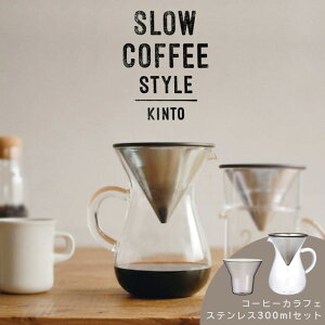 R[q[JtFZbg XeX 300ml SLOW COFFEE STYLE X[JtFX^C KINTO Lg[ hbv Mtg hbp[ Zbg tB^[sv e҂ ϔMKX R[q[ 
