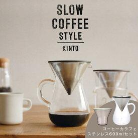 【更にポイント4倍あり4/27 9:59迄】コーヒーカラフェセット ステンレス 600ml SLOW COFFEE STYLE スローカフェスタイル KINTO キントー ドリップ ギフト ドリッパー セット フィルター不要 ガラス おしゃれ 粗挽き 耐熱ガラス コーヒー 珈琲