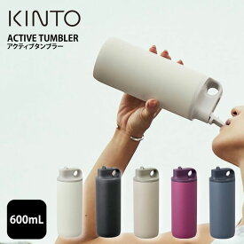 KINTO ACTIVE TUMBLER 水筒 600mL ／ アクティブタンブラー キントー マグボトル マイボトル タンブラー スポーツ 運動 給水 アウトドア 保冷 衝撃吸収 スパウトタイプ ステンレスボトル 真空二重構造 汚れにくい 軽量 男女兼用 シンプル