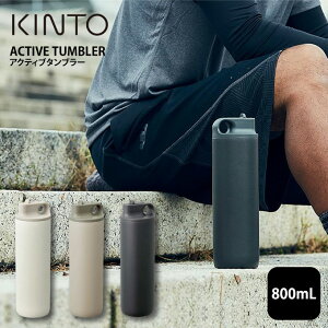 KINTO ACTIVE TUMBLER  800mL ^ ANeBu^u[ Lg[ }O{g }C{g ^u[ X|[c ^  AEghA ۗ Ռz XpEg^Cv XeX{g ^d\