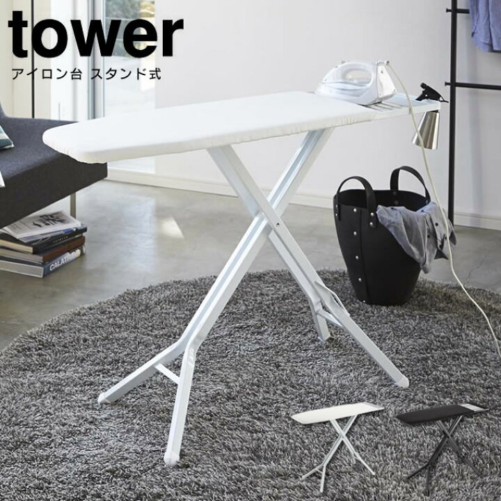 楽天市場】アイロン台 スタンド式 タワー tower ／ アイロン台 山崎 