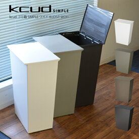 kcud ゴミ箱 SIMPLE ワイド KUDSP-WDH ／ クード 岩谷マテリアル 36L 日本製 ごみ箱 ダストボックス ふた付き 蓋 フタ 分別 おしゃれ シンプル 北欧 キッチン リビング オフィス 生ゴミ キャスター 袋 隠せる 見えない タイヤ付き 大容量
