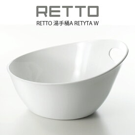 【更にポイント4倍あり4/27 9:59迄】RETTO 湯手桶A RETYTA ／ レットー 湯手おけ A 洗面器 桶 ゆておけ 湯おけ 手桶 ウォッシュボール 洗い桶 シンプル モダン おしゃれ お風呂用品 バスルーム 浴室 ギフト ホワイト 白 I'm D アイムディー 北欧