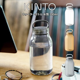 【更にポイント4倍あり4/27 9:59迄】KINTO キントー ウォーターボトル 水筒 300ml 2038 ／ キントー マイボトル KINTOウォーターボトル 水筒 北欧 北欧雑貨 雑貨 オシャレ シンプル 母の日 父の日 プレゼント