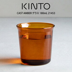KINTO Lg[ CAST AMBER OX 180mL 21453 Lg[ ^ Lg[ OX Rbv l炵 IV Mtg ̓@̓ v[g