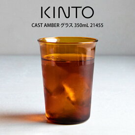 KINTO キントー CAST AMBER グラス 350mL 21455 キントー ／ キントー グラス コップ 一人暮らし オシャレ ギフト 母の日　父の日 プレゼント