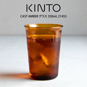 KINTO Lg[ CAST AMBER OX 350mL 21455 Lg[ ^ Lg[ OX Rbv l炵 IV Mtg ̓@̓ v[g