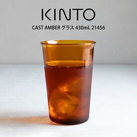 【土日もGWも毎日営業】KINTO キントー CAST AMBER グラス 430mL 21456 キントー ／ キントー グラス コップ 一人暮らし オシャレ ギフト 母の日　父の日 プレゼント
