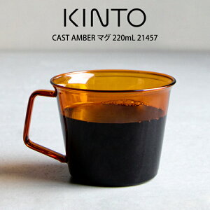 KINTO Lg[ CAST AMBER }O 220mL 21457 Lg[ ^ Lg[ }O l炵 IV Mtg ̓@̓ v[g