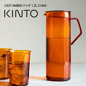 【5/25限定＼当選確率2分の1／最大100%ポイントバック】KINTO キントー CAST AMBER ジャグ 1.2L 21464 キントー ／ キントー 雑貨 一人暮らし オシャレ ギフト 母の日　父の日 プレゼント