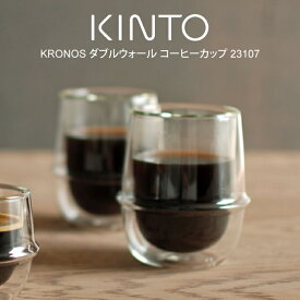 【土日祝もあす楽】KINTO キントー KRONOS ダブルウォール コーヒーカップ 23107 ／ kinto ダブルウォールグラス 北欧 雑貨 可愛い プレゼント 母の日 父の日