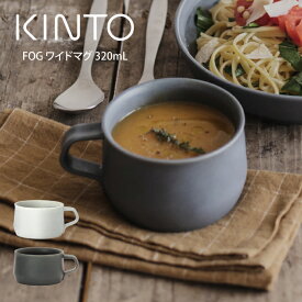 KINTO キントー FOG ワイドマグ 320mL キントー ／ キントー 雑貨 一人暮らし オシャレ ギフト 母の日　父の日 プレゼント