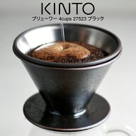 【土日もお盆も毎日営業】KINTO キントー ブリューワー 4cups 27523 ブラック ／ 北欧 雑貨 可愛い プレ…