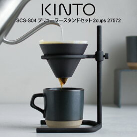 KINTO キントー SCS-S04 ブリューワースタンドセット2cups 27572 ／ 北欧 雑貨 可愛い プレゼント 母の日 父の日