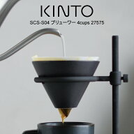 KINTO キントー SCS-S04 ブリューワー4cups 27575 ／ 北欧 雑貨 可愛い プレゼント 母の日 父の日
