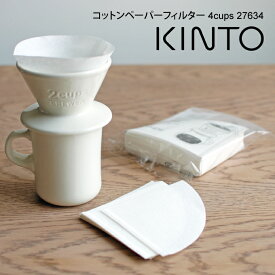 【更にポイント4倍あり4/27 9:59迄】KINTO キントー コットンペーパーフィルター 4cups 27634 ／ 北欧 雑貨 可愛い プレゼント 母の日 父の日