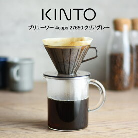 KINTO キントー ブリューワー 4cups 27650 クリアグレー ／ 北欧 雑貨 可愛い プレゼント 母の日 父の日