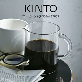 【4/25限定＼当選確率2分の1／最大100%ポイントバック】KINTO キントー コーヒージャグ 300ml 27655 ／ 北欧 雑貨 可愛い プレゼント 母の日 父の日