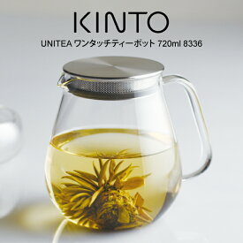 【更にポイント4倍あり4/17 9:59迄】ティーポット KINTO キントー UNITEA ワンタッチ ティーポット 720ml 8336 ／ UNITEA ユニティ ワンタッチティーポット 北欧 おしゃれ 耐熱ガラス 雑貨 可愛い プレゼント 母の日 父の日