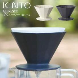 【4/25限定＼当選確率2分の1／最大100%ポイントバック】KINTO ALFRESCO コーヒーブリューワー 4cups キントー ／ コーヒー 珈琲 ブリュワー ドリップ ドリッパー フィルター ブランド おしゃれ かわいい シンプル 使いやすい キッチン用品 バリスタ