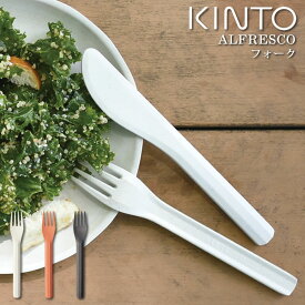 KINTO ALFRESCO フォーク キントー ／ アルフレスコ 食器 カトラリー メラミン樹脂 バンブーファイバー キャンプ バーベキュー グランピング アウトドア 割れにくい おしゃれ 北欧風 インスタ ピクニック おしゃピク