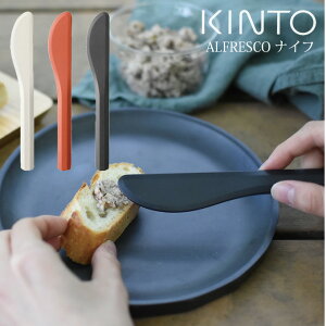 【メール便】KINTO ALFRESCO ナイフ キントー / カトラリー メラミン 竹 バンブー 北欧 おしゃれ ギフト プレゼント カフェ アウトドア BBQ バーベキュー レジャー 野外 屋外 ピクニック アスレジ