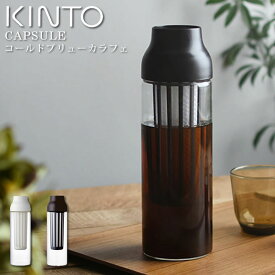 【あす楽】キントー CAPSULE コールドブリューカラフェ ／ KINTO CAPSULE カプセル カラフェ フィルター 水出し コーヒー お茶 ティー 冷茶 緑茶 紅茶 耐熱ガラス ボトル スリム メッシュ 水差し 衛生的 シンプル ギフト 北欧 おしゃれ シンプル