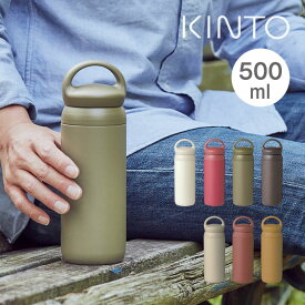 【土日もお盆も毎日発送】水筒 デイオフタンブラー 500ml キントー KINTO ／ 水筒 マグボトル 保冷保温 真空2重構造 ステンレスボトル 直飲み 魔法瓶 ダイレクト かわいい オシャレ たっぷり 遠足 通勤通学 アウトドア コーヒー お茶 紅茶