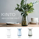 KINTO AQUA CULTURE VASE L キントー ／ アクアカルチャー ベース 水耕栽培 水栽培 多肉植物 ヒヤシンス 花器 フラワーベース ガラス...