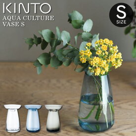 【更にポイント4倍あり4/27 9:59迄】KINTO AQUA CULTURE VASE S キントー ／ アクアカルチャー ベース 水耕栽培 水栽培 多肉植物 ヒヤシンス 花器 フラワーベース ガラス 花瓶 シンプル 北欧 モダン おしゃれ