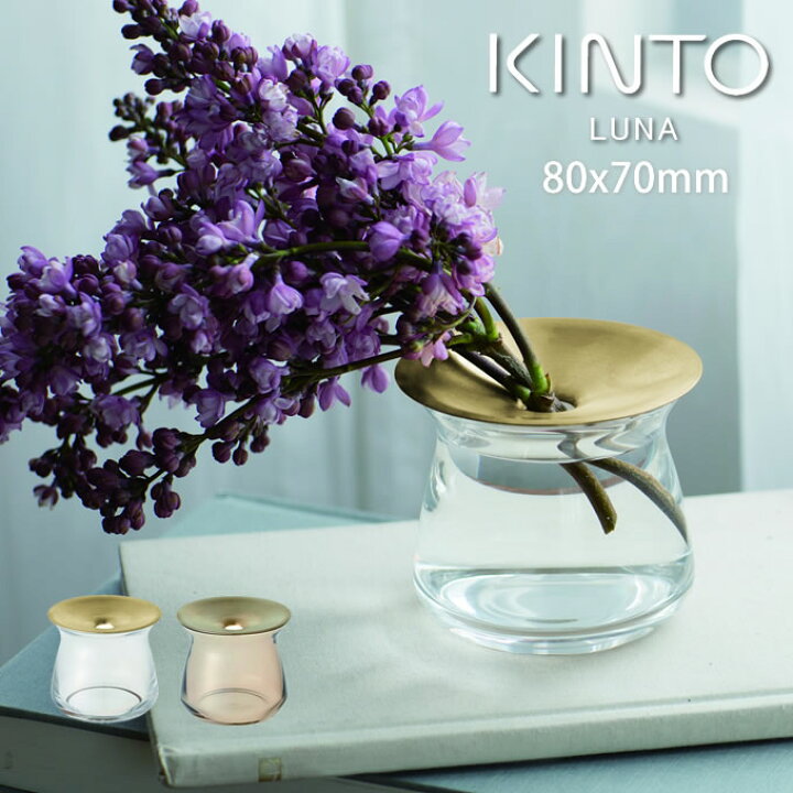 楽天市場 Kinto Luna ベース 8 7cm キントー ベース 一輪挿し 真鍮 真ちゅう 多肉植物 水耕栽培 花器 フラワーベース 花瓶 ガラス 北欧 シンプル おしゃれ ブランド 水栽培 お花 切り花 生花 玄関 インテリア リビング インテリアと雑貨のお店エクリティ