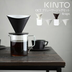 【更にポイント4倍あり4/27 9:59迄】KINTO OCT コーヒーブリューワージャグセット 4cups キントー ／ コーヒー 珈琲 ドリップ ドリッパー ブリュワー コーヒーポット コーヒーピッチャー ジャグ ポット コーヒーサーバー ガラス 磁器 うちカフェ セット 家カフェ