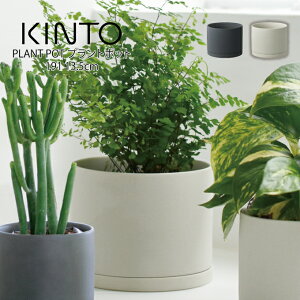 KINTO PLANT POT 191 13.5cm vg|bg Lg[ ^ Aؔ vg|bg ϗtA k  Vv CeA G v^[ t[|bg O[|bg K[fjO 