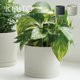 【土日祝もあす楽】KINTO PLANT POT 191 10.5cm プラントポット キントー ／ 植木鉢 プラントポット 観葉植物 made in japan 北欧 おしゃれ シンプル インテリア 雑貨 プランター フラワーポット グリーンポット ガーデニング 磁器