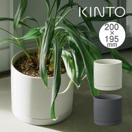 【土日もお盆も毎日発送】KINTO キントー プラントポット 200×195mm 29201 29202 キントー ／ 植木鉢 プ…