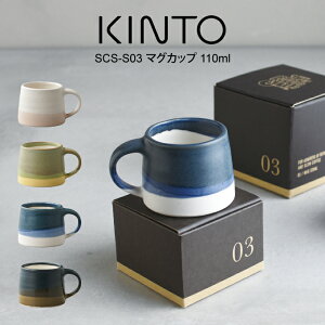 KINTO キントー SCS-S03 マグカップ 110ml 20750 ／ 北欧 雑貨 可愛い プレゼント 母の日 父の日