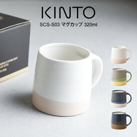 【土日祝もあす楽】KINTO キントー SCS-S03 マグカップ 320ml 20754 ／ 北欧 雑貨 可愛い プレゼント 母の日 父の日