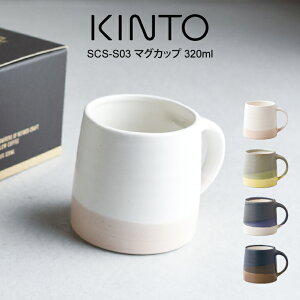KINTO キントー SCS-S03 マグカップ 320ml 20754 ／ 北欧 雑貨 可愛い プレゼント 母の日 父の日
