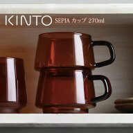 KINTO SEPIA カップ アンバー 270ml キントー ／ コップ カップ マグ マグカップ コーヒー 珈琲 お茶 テ…