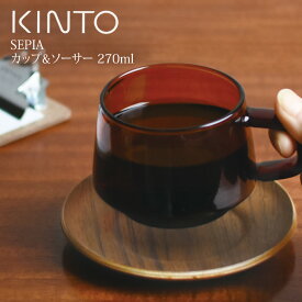 【土日も毎日休まず発送】KINTO SEPIA カップ＆ソーサー アンバー 270ml キントー ／ セット コップ カップ マグ マグカップ コーヒー 珈琲 お茶 ティー シンプル 耐熱ガラス ガラス レトロ アンティーク 茶色 ブラウン ギフト 皿 小皿 ウッド 天然木 木目 母の日