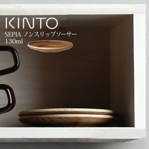 KINTO SEPIA mXbv \[T[ 130mm Lg[ `[N ^ \[T[ M M M mXbv ~߉H Lb`pi Lb`G VR Ebh i` k  R[q[ g