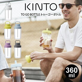 KINTO キントー TO GO BOTTLE トゥーゴーボトル 360ml ／マイボトル タンブラー エコ マグボトル 水筒 シンプル おしゃれ 使いやすい スポーツドリンク アウトドア ボトル クリアボトル デトックスウォーター ジム インダストリアル デザイン