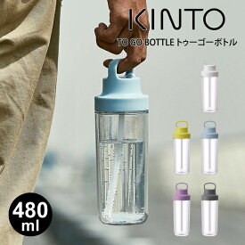 【4/25限定最大100%Pバック】KINTO キントー TO GO BOTTLE トゥーゴーボトル 480ml ／マイボトル タンブラー エコ マグボトル 水筒 シンプル おしゃれ 使いやすい スポーツドリンク アウトドア ボトル クリアボトル デトックスウォーター ジム インダストリアル デザイン