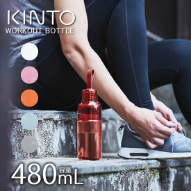 【土日もGWも毎日あす楽】KINTO WORKOUT BOTTLE 480ml キントー ワークアウトボトル ／ マイボトル タンブラー エコ マグボトル 水筒 シンプル 使いやすい スポーツドリンク アウトドア ボトル クリアボトル デトックスウォーター ジム ヨガ インダストリアル