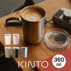 【あす楽】KINTO キントー TOGOタンブラー 360mL プラグ付き キントー ／ キントー タンブラー KINTO ステンレスタンブラー ステンレス製 保温 保冷 カップ コップ シンプル マット コーヒー 珈琲 紅茶 アウトドア 散歩 オフィス 自宅 ふた付き